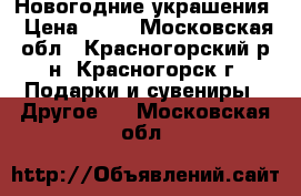 Новогодние украшения › Цена ­ 50 - Московская обл., Красногорский р-н, Красногорск г. Подарки и сувениры » Другое   . Московская обл.